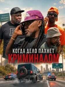 Когда дело пахнет криминалом