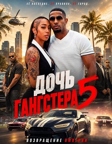 Дочь гангстера 5