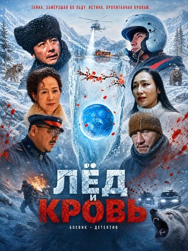 Лёд и Кровь