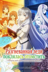 Разгневанная леди поклялась отомстить: Я разрушу свою страну с помощью силы гримуара!