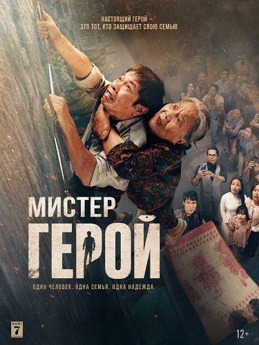 Мистер Герой