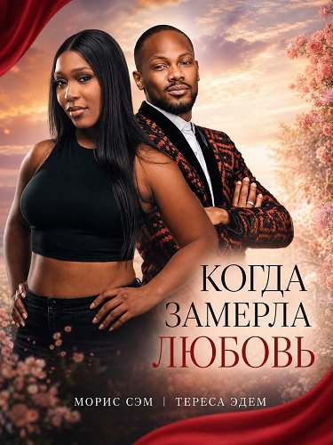 Когда замерла любовь